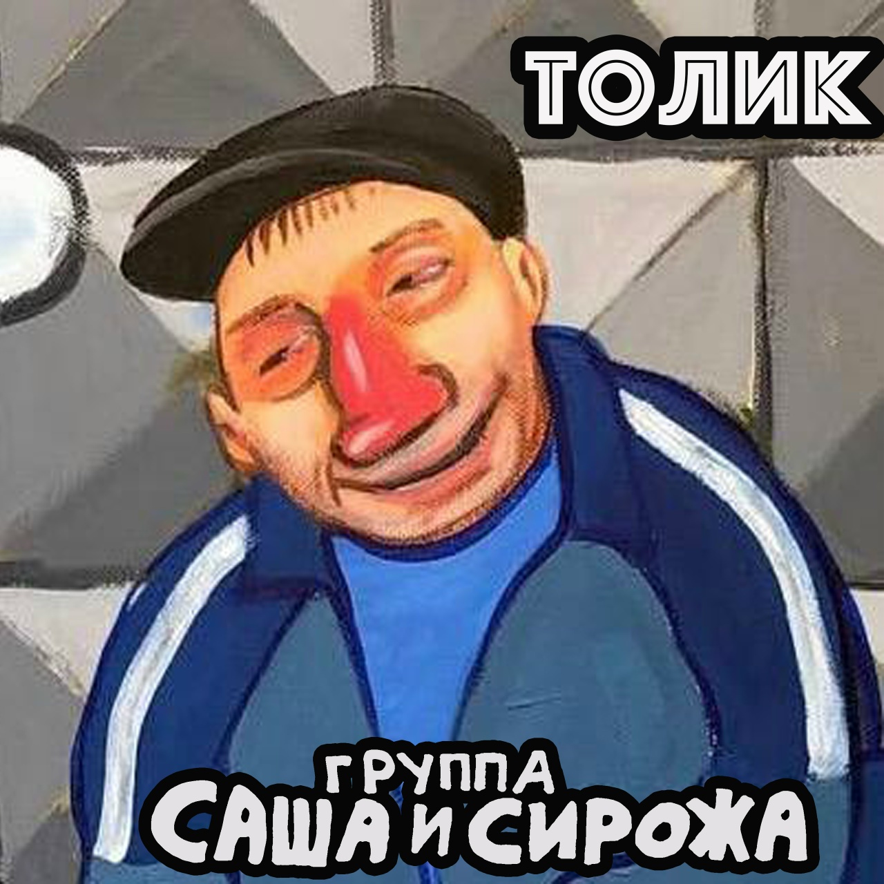Саша и Сирожа «Толик» (интернет-сингл)