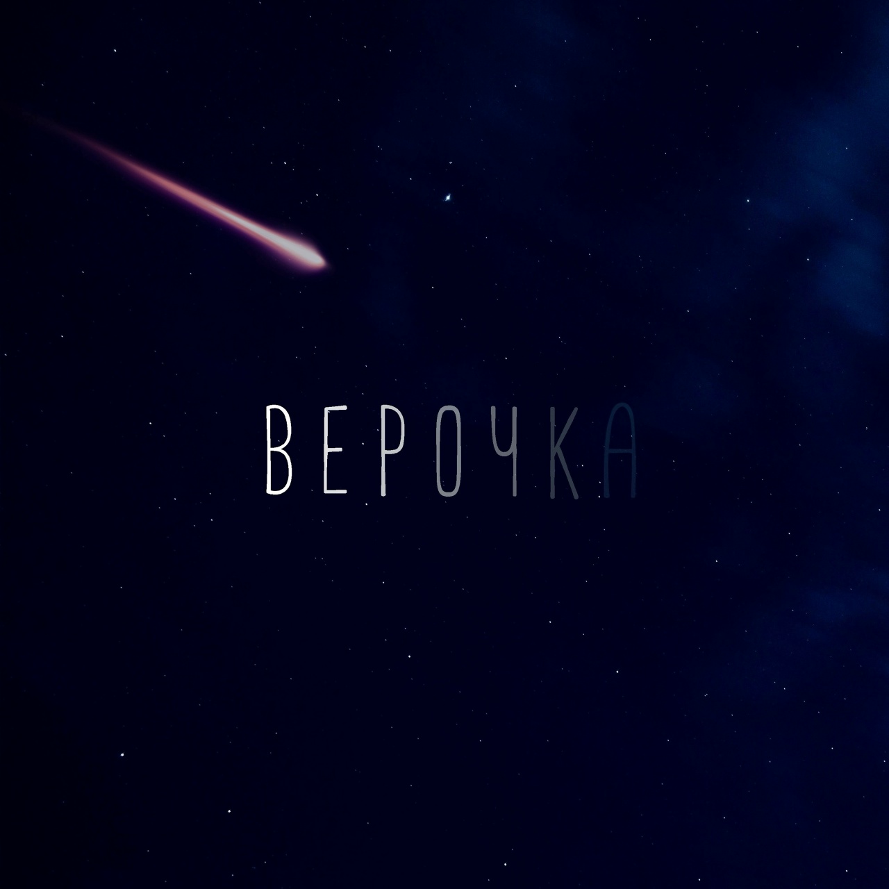 Нина Смит «Верочка» (интернет-сингл)