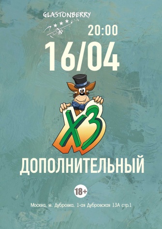 ХЗ, 16 апреля, «Гластонберри»