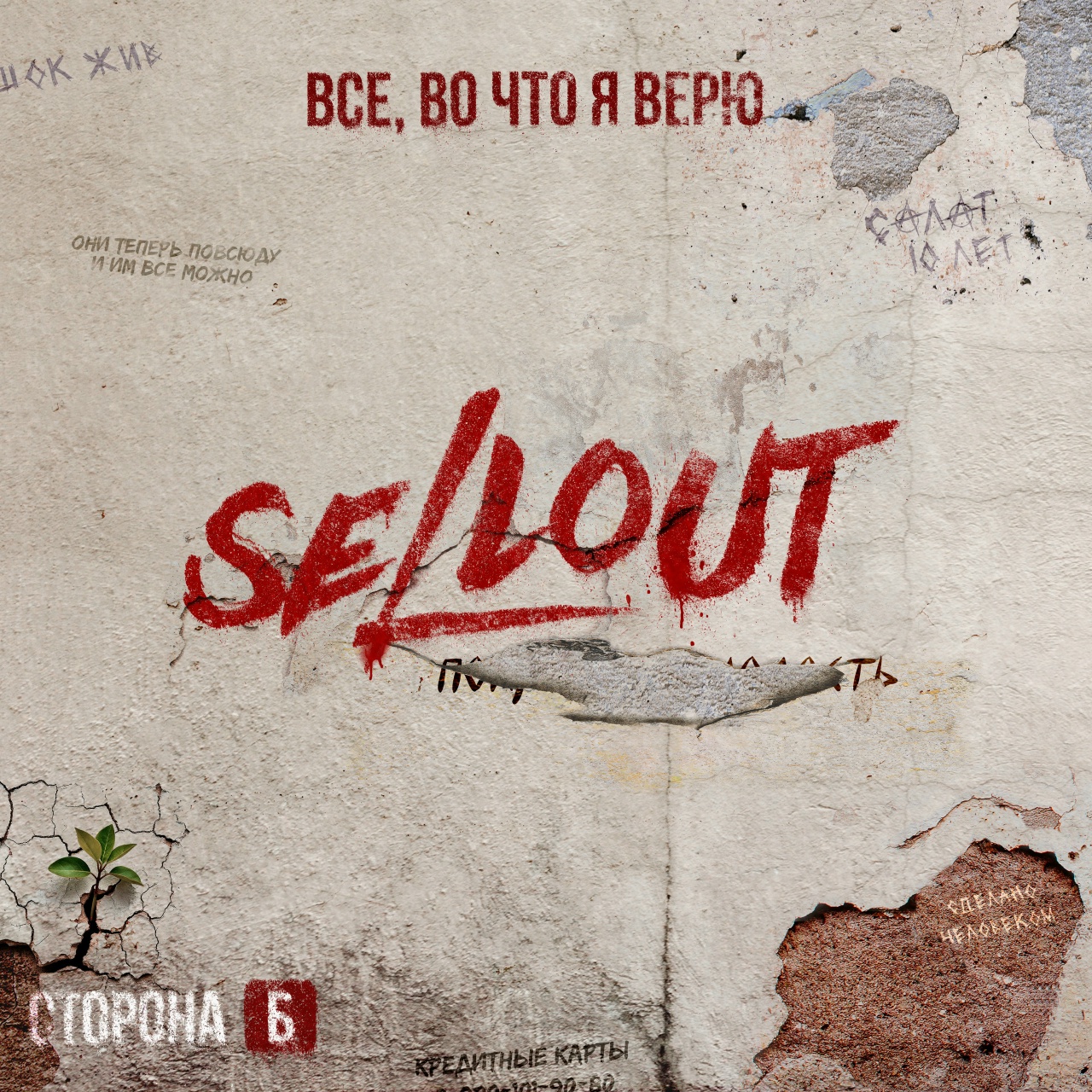 Sellout «Все, во что я верю. Сторона Б» (интернет-релиз)
