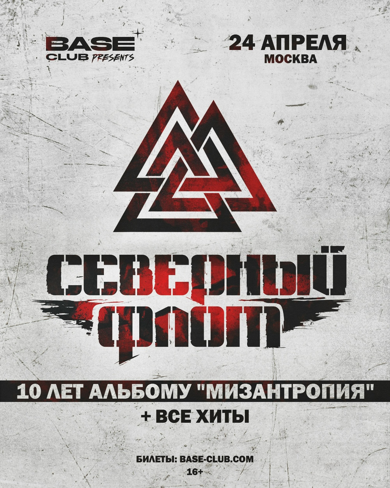 «Северный Флот», 24 апреля, Base