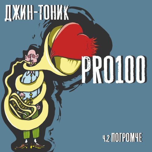 Джин-Тоник «PRO100, ч. 2. Погромче» (интернет-релиз)