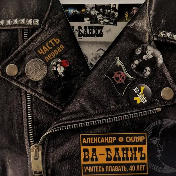 Александр Ф. Скляр и Ва-Банкъ «Учитесь плавать. 40 лет» (2CD)