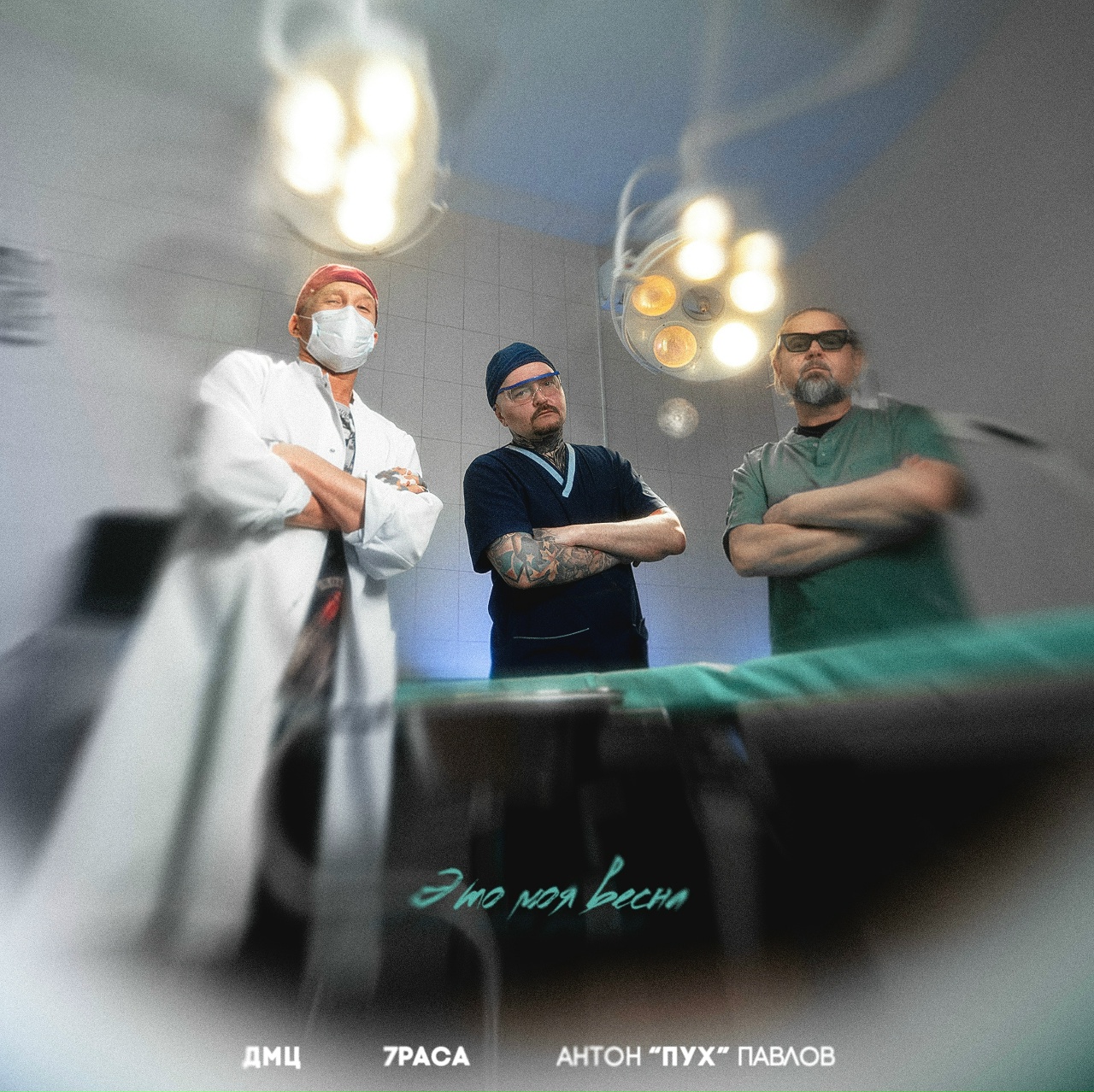 ДМЦ, 7Раса, Антон «Пух» Павлов «Это моя весна» (интернет-сингл)