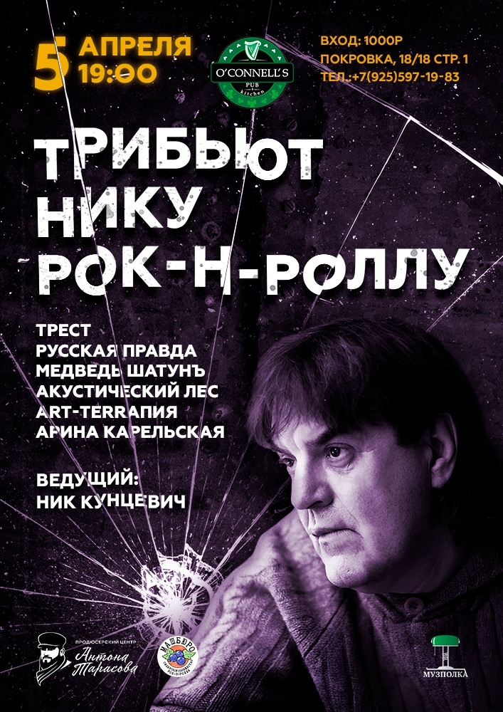 Трибьют Нику Рок-н-Роллу, 5 апреля, O'Connell's pub
