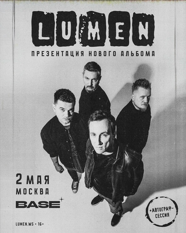 Lumen «Любовь и Красота», 2 мая, Base