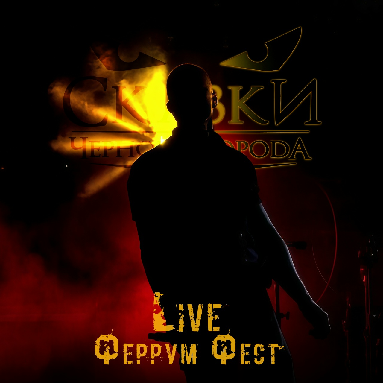Сказки Черного Города «Феррум Фест Live» 