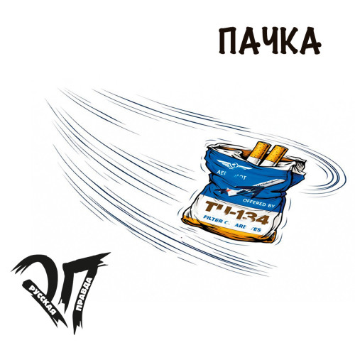 Русская Правда «Пачка» (рецензия на видеоклип)