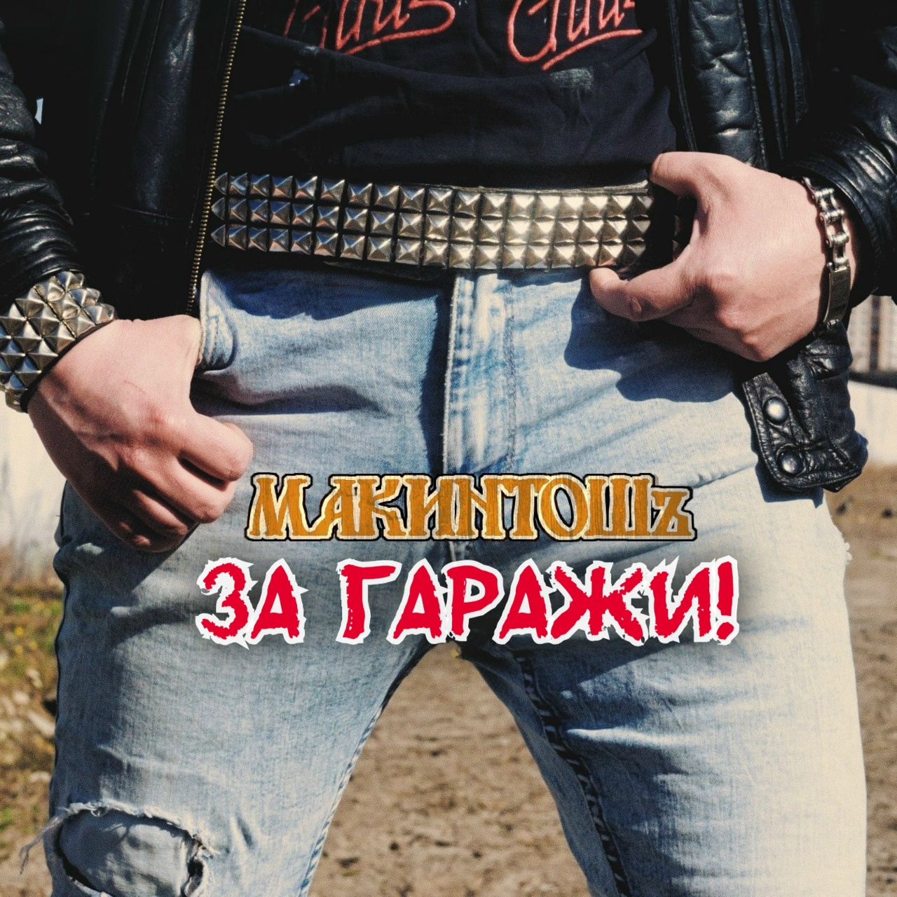 МакинтошЪ «За гаражи!» 