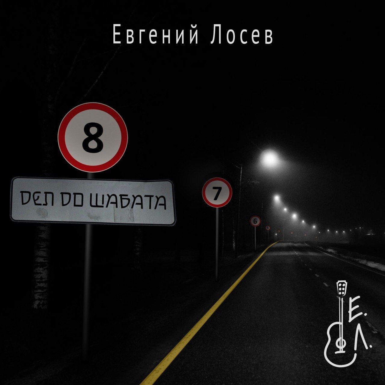 Евгений Лосев «8 дел до шаббата»