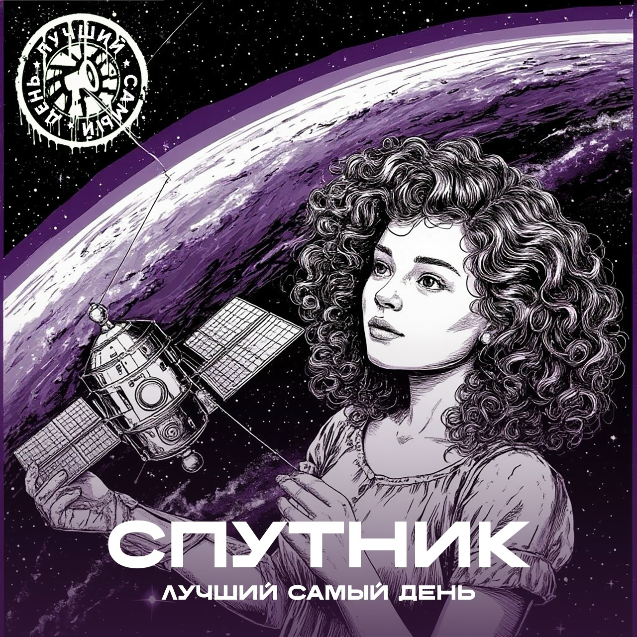 Лучший Самый День «Спутник» (интернет-сингл)
