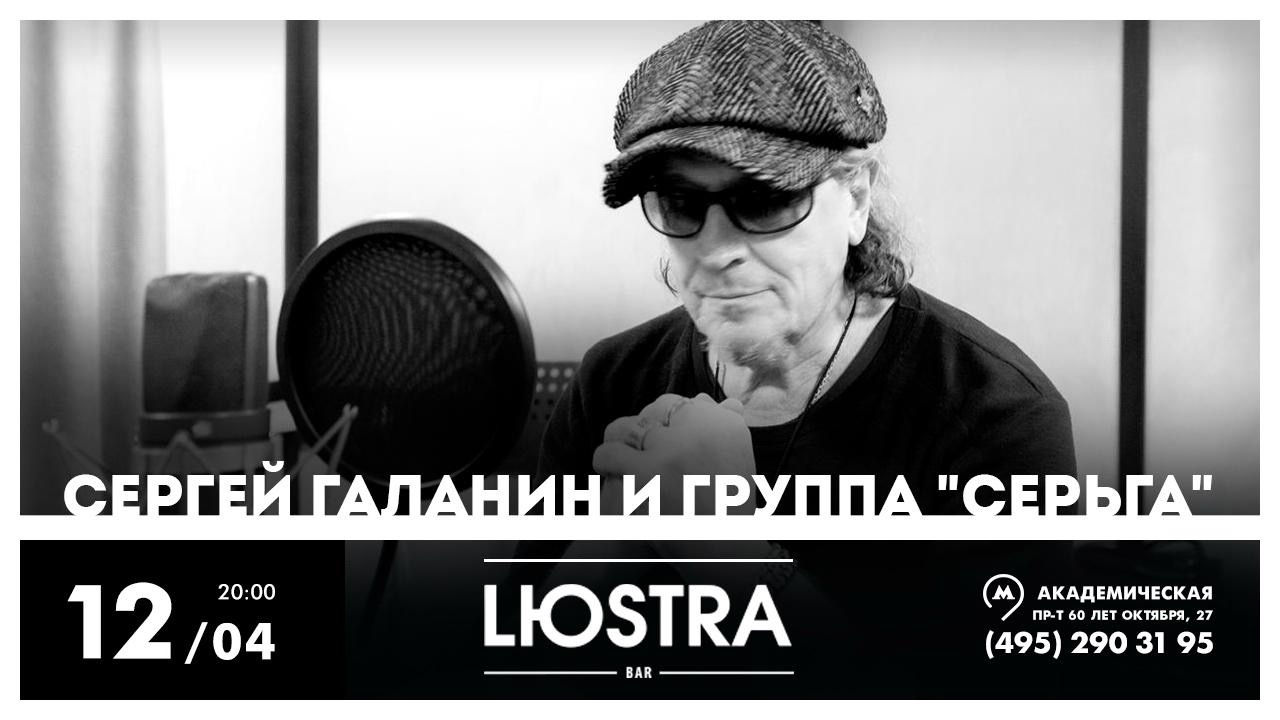 «СерьГа», 12 апреля, «Люстра Бар»