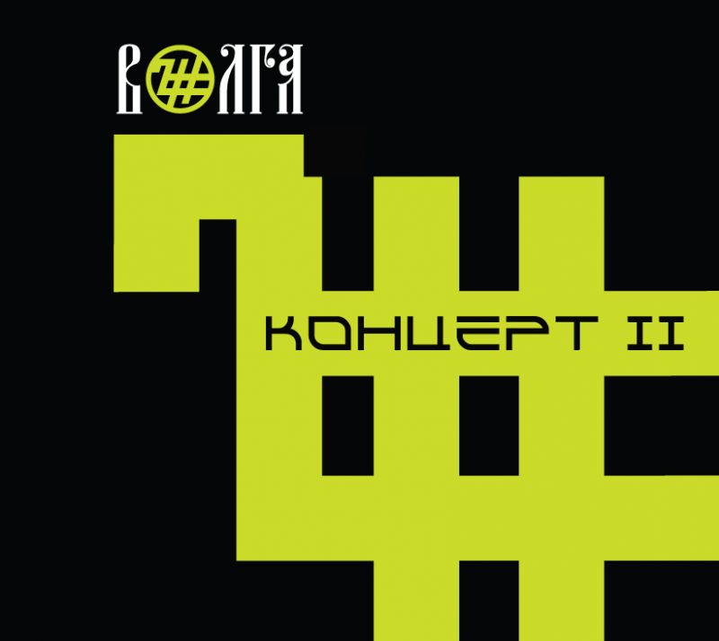 Волга «Концерт II»