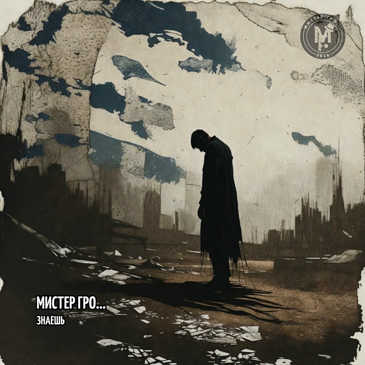 Мистер Гро… «Знаешь» (интернет-сингл)