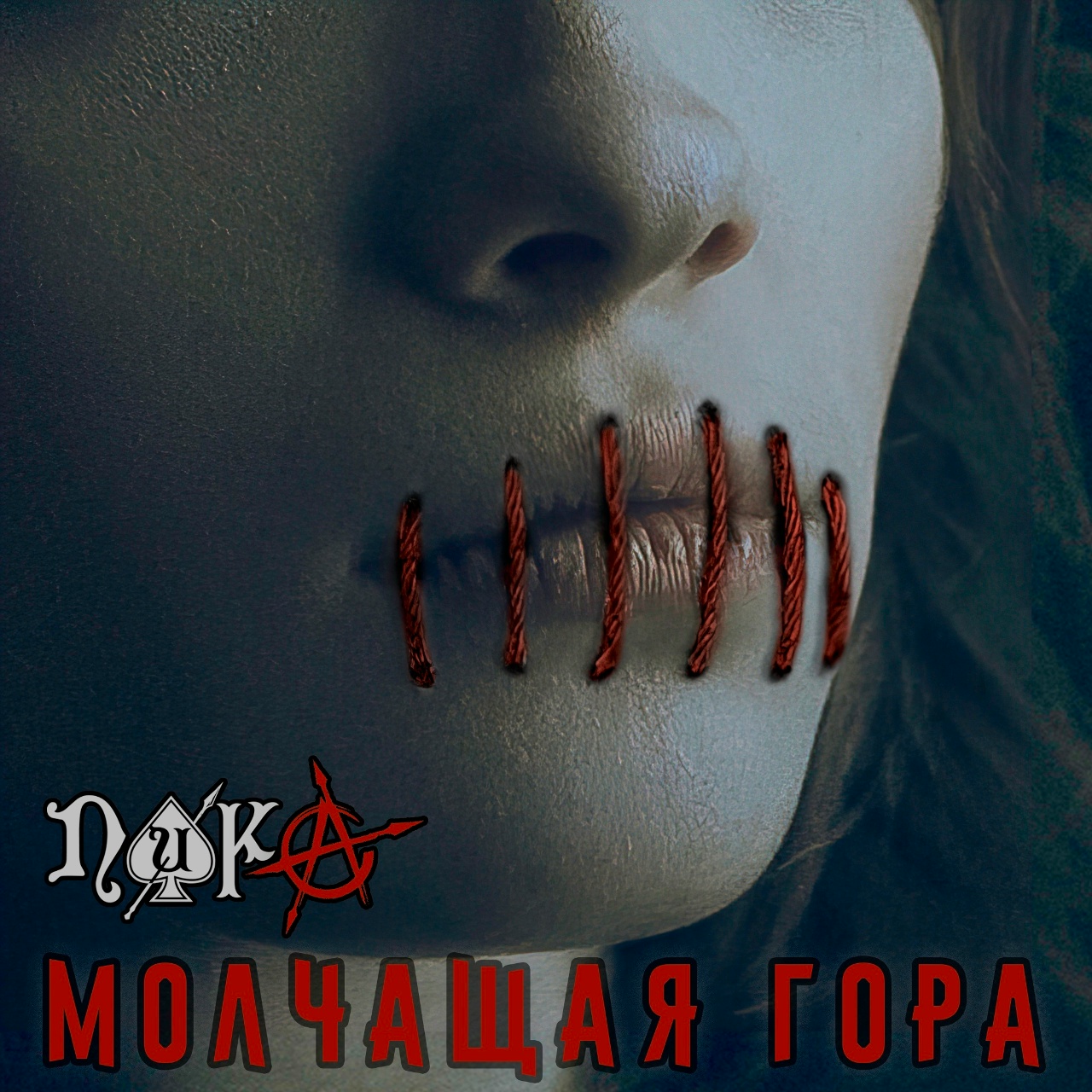 ПИКА «Молчащая гора» (интернет-сингл)