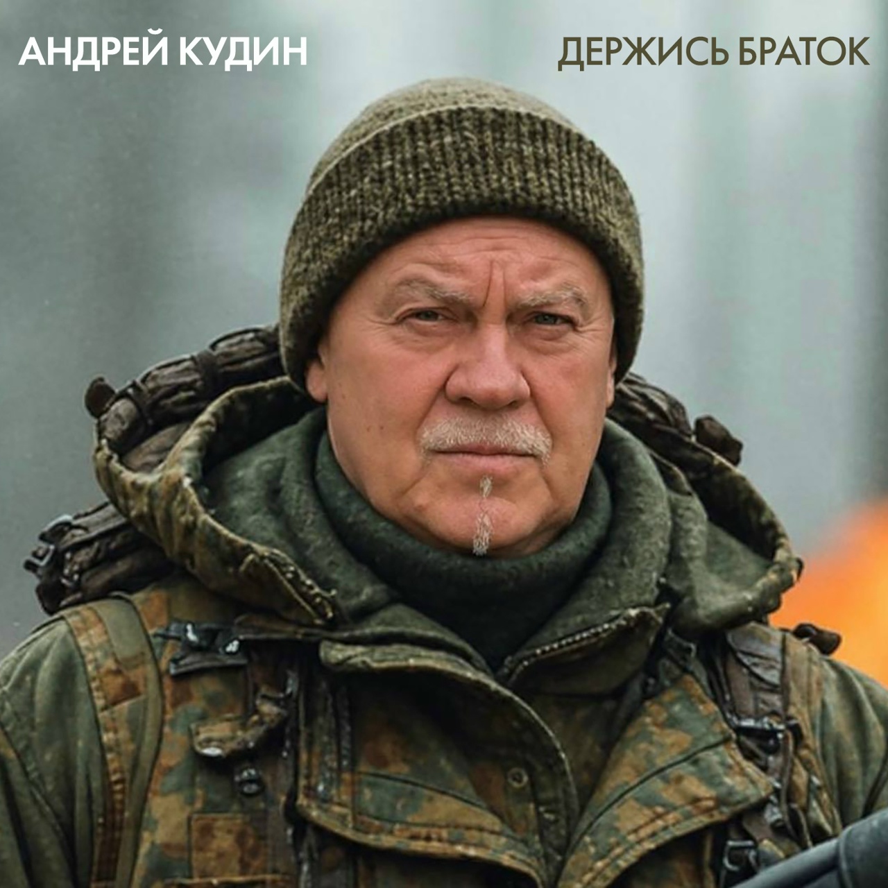 Андрей Кудин «Держись, браток»