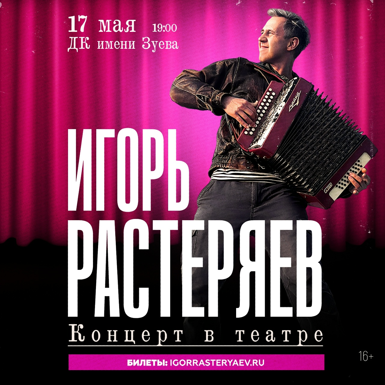Игорь Растеряев, 17 мая,  ДК имени Зуева
