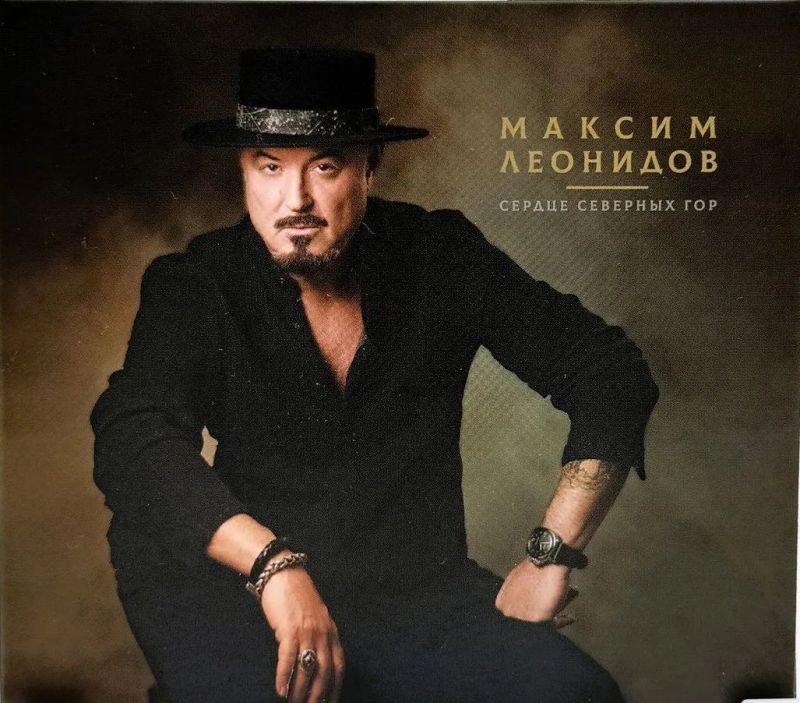 Максим Леонидов «Сердце северных гор»