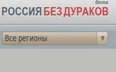 Скриншот сайта «Россиябездураков.рф» Скриншот сайта «Россиябездураков.рф»