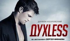 «ДухLess». Фото с сайта kinopoisk.ru