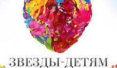 Фото с сайта звездыдетям.рф Фото с сайта звездыдетям.рф