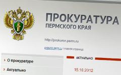 Скриншот с сайта prokuror.perm.ru Скриншот с сайта prokuror.perm.ru