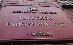Здание Тверского суда Москвы © РИА Новости, Антон Денисов Здание Тверского суда Москвы © РИА Новости, Антон Денисов