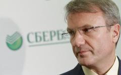 Герман Греф © РИА Новости, Евгений Биятов Герман Греф © РИА Новости, Евгений Биятов