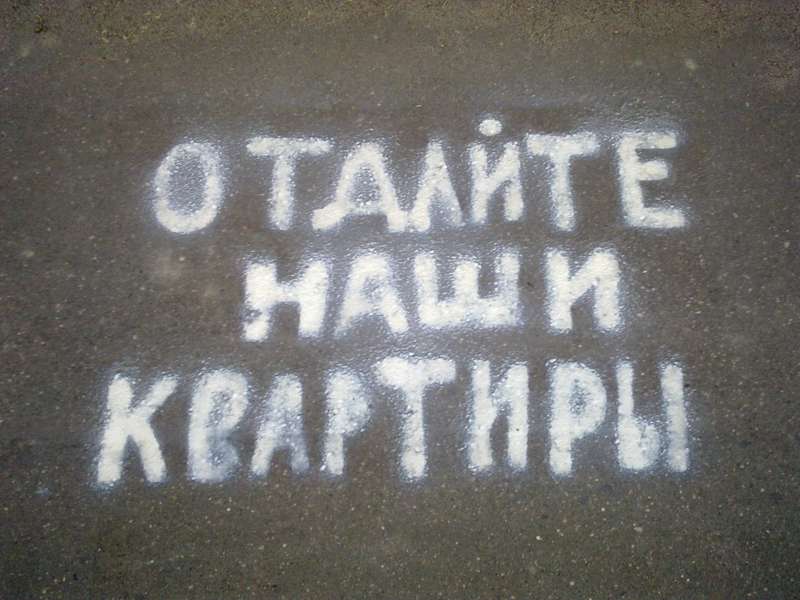 Лозунг обманутых дольщиков. Фото с сайта dolshiku.ru