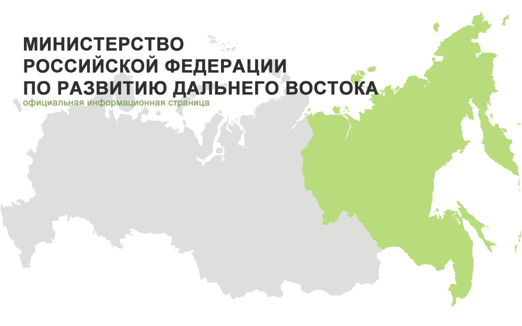 Изображение с сайта minvostokrazvitia.ru