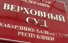 Верховный суд КБР. Фото с сайта stavropolye.tv Верховный суд КБР. Фото с сайта stavropolye.tv