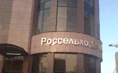 Офис Россельсхозбанка. Фото с сайта irecommend.ru Офис Россельсхозбанка. Фото с сайта irecommend.ru