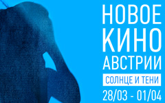 Фестиваль австрийского кино