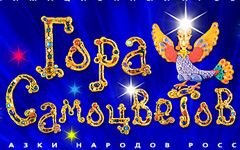 Мультсериал «Гора самоцветов», фото: multiskazka.ru Мультсериал «Гора самоцветов»