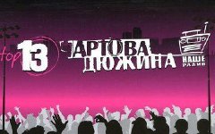«Чартова Дюжина», фото с сайта lolymusic.com «Чартова Дюжина», фото с сайта lolymusic.com