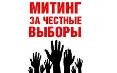 Митинг «За честные выборы» Митинг «За честные выборы»