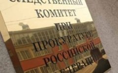 Следственный комитет. Фото с сайта world.fedpress.ru Следственный комитет. Фото с сайта world.fedpress.ru