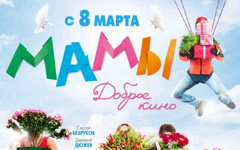 Фильм «Мамы» Фильм «Мамы»