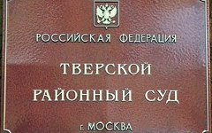 Тверской суд Москвы. Фото с сайта nnm.ru