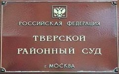 Квалификационная коллегия уволила главу Тверского суда Москвы Квалификационная коллегия уволила главу Тверского суда Москвы