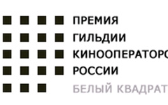 Премия «Белый квадрат» Премия «Белый квадрат»