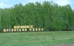 Юргинский район Кемеровской области. Фото с сайта panoramio.com Юргинский район Кемеровской области. Фото с сайта panoramio.com