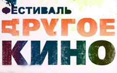 Фестиваль «Другое кино» Фестиваль «Другое кино»