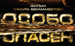 Фильм «Особо опасен»