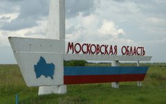 Въезд в Московскую область. Фото с сайта images.esosedi.ru Въезд в Московскую область. Фото с сайта images.esosedi.ru