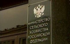 Минсельхоз РФ. Фото с сайта mcx.ru Минсельхоз РФ. Фото с сайта mcx.ru