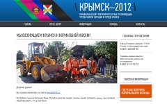 Скриншот с сайта krymsk2012.ru