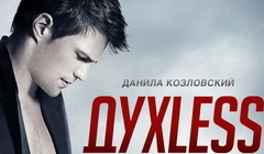 Фрагмент постера к фильму «ДухLess». Фото с сайта kinopoisk.ru