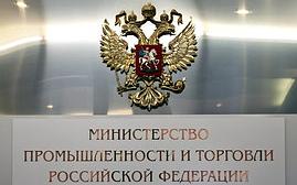 Фото с сайта minpromtorg.gov.ru Фото с сайта minpromtorg.gov.ru