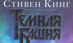 Фрагмент обложки книги «Темная башня». Фото с сайта wikipedia.org Фрагмент обложки книги «Темная башня». Фото с сайта wikipedia.org